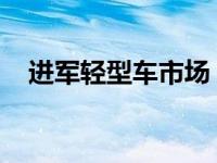 进军轻型车市场 柴蔚汽车发展新战略布�