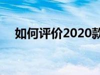 如何评价2020款传祺GS4和逸动PLUS？