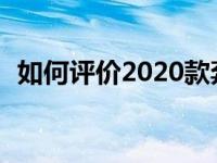 如何评价2020款奔驰GLS450和捷达VS7？