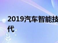 2019汽车智能技术大会欲开启智能汽车新时代