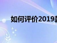 如何评价2019款奔驰E级和亚洲龙2.0L