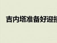 吉内塔准备好迎接阿斯顿·马丁的秘密对手