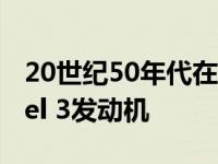 20世纪50年代在捷豹汽车上安装特斯拉Model 3发动机