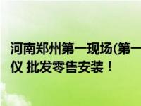 河南郑州第一现场(第一现场)记录仪 行车记录仪 流媒体记录仪 批发零售安装！