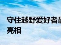 守住越野爱好者最后阵地 在广州车展硬“抖”亮相