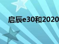 启辰e30和2020款丰田C-HR的评价如何