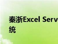 秦浙Excel Server作为汽车模具企业管理系统