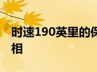 时速190英里的保时捷911敞篷车首次公开亮相