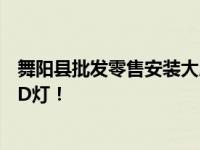 舞阳县批发零售安装大屏安卓导航、行车记录仪、氙灯、LED灯！