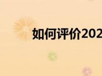 如何评价2020款琦君和哈弗F7x？