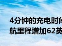 4分钟的充电时间足以让保时捷Taycan的续航里程增加62英里