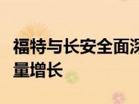 福特与长安全面深化合作战略升级助力福特销量增长