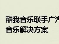 酷我音乐联手广汽本田为数字驾驶舱提供智能音乐解决方案