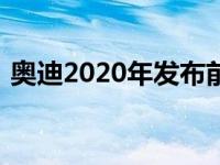 奥迪2020年发布前展示Q4 e-tron电动SUV