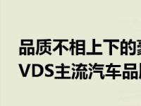 品质不相上下的豪华品牌北京现代获得2019VDS主流汽车品牌冠军