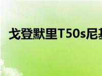 戈登默里T50s尼基·劳达是最终的轨道玩具