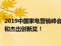 2019中国家电营销峰会田遨整体厨灶荣获岩石奖杰出品质奖和杰出创新奖！