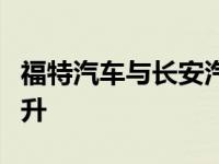 福特汽车与长安汽车精诚合作助力福特销量提升