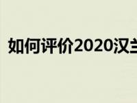 如何评价2020汉兰达和广汽丰田Velanda？