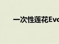 一次性莲花Evora增程混合动力车上�