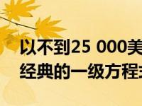 以不到25 000美元的价格将您的Miata变成经典的一级方程式赛车