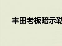 丰田老板暗示勒芒风格的混合动力跑车