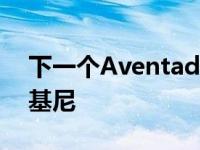 下一个Aventador将是第一个混合V12兰博基尼