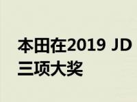 本田在2019 JD Power初始质量研究中获得三项大奖