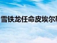 雪铁龙任命皮埃尔勒克莱尔为新的设计领导人