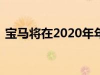 宝马将在2020年年中前提供Android Auto