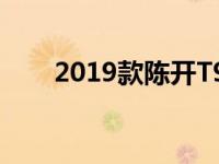 2019款陈开T90和捷达VA3怎么样？