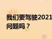 我们要驾驶2021款福特野马Mach-E 有什么问题吗？