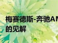 梅赛德斯-奔驰AMG设计师分享他们对项目一的见解