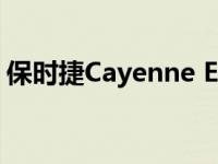 保时捷Cayenne E-Hybrid 2018英国版评估