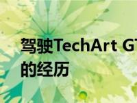 驾驶TechArt GTstreetR看起来是一次疯狂的经历