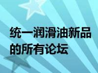 统一润滑油新品“金盖延保”引爆上海汽车后的所有论坛