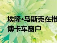 埃隆·马斯克在推特上解释了打破的特斯拉赛博卡车窗户