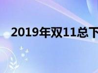 2019年双11总下单量1781万 创历史新高