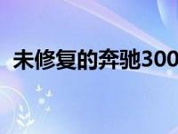 未修复的奔驰300SL鸥翼和敞篷车将被拍卖