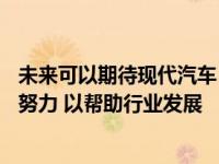 未来可以期待现代汽车 中国 韩国和产业 大学 研究作出不懈努力 以帮助行业发展