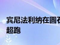 宾尼法利纳在圆石滩首次亮相前预览PF0电动超跑