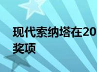 现代索纳塔在2020年赢得了一个享有盛誉的奖项