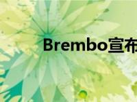 Brembo宣布其新的升级制动套件