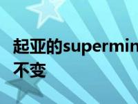 起亚的supermini外观更有目的性但机械性能不变