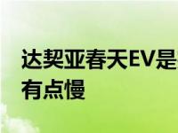 达契亚春天EV是完美的观光巴士 因为它一直有点慢