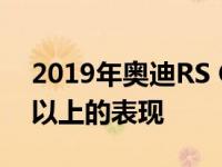 2019年奥迪RS Q3保持五缸动力在362bhp以上的表现