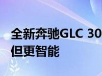 全新奔驰GLC 300 Coupe 4MATIC外观漂亮但更智能