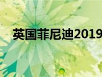 英国菲尼迪2019款QX50起价37545美元