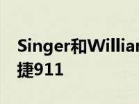 Singer和Williams生产的最先进的风冷保时捷911