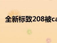 全新标致208被carwow评为年度最佳汽车